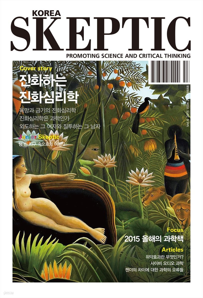 한국 스켑틱 SKEPTIC vol. 4