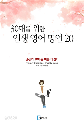 30대를 위한 인생 영어 명언 20 - 예스24