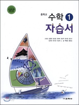 중학교 수학 1 자습서(2016년)