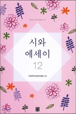 시와 에세이 12