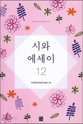 시와 에세이 12