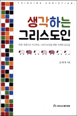 생각하는 그리스도인