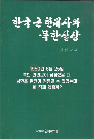 한국근현대사와 북한실상