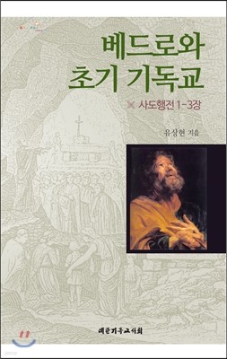 베드로와 초기 기독교