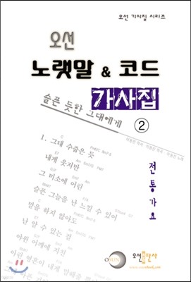 오선 노랫말&코드 가사집 2