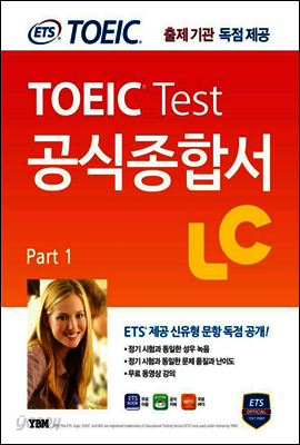 ETS 신토익 공식종합서 LC(리스닝) (Part1~4)