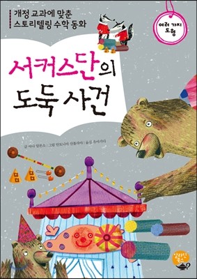 서커스단의 도둑 사건