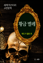 황금 벌레 - 세계 미스터리 고전문학 03