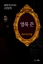 얼룩 끈 - 세계 미스터리 고전문학 05