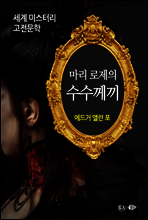 마리 로제의 수수께끼 - 세계 미스터리 고전문학 09