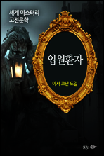 입원환자 - 세계 미스터리 고전문학 11