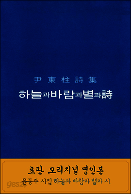 하늘과 바람과 별과 詩 복각판 정음사 출간 윤동주 최종 증보판