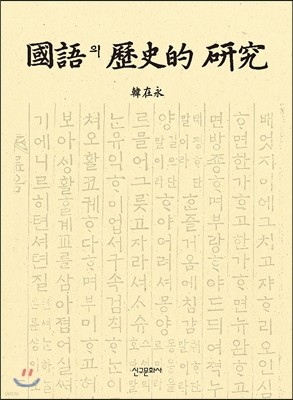 국어의 역사적 연구