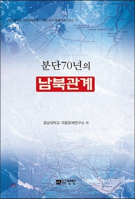 분단70년의 남북관계