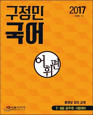 2017 구정민 공무원 국어 어휘편