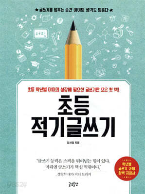 초등 적기글쓰기