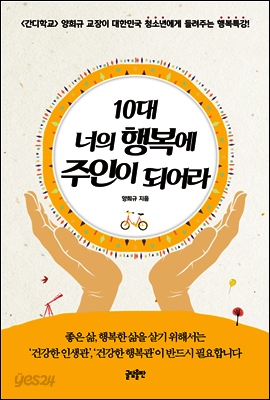 10대 너의 행복에 주인이 되어라