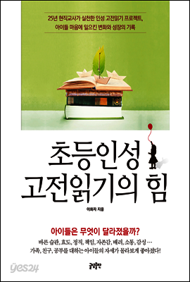 초등인성 고전읽기의 힘