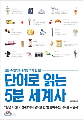 단어로 읽는 5분 세계사