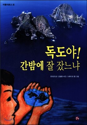 독도야 간밤에 잘 잤느냐
