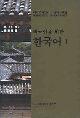 외국인을 위한 한국어 1