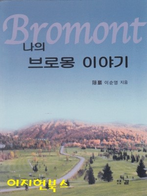 나의 브로몽 이야기