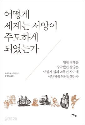 어떻게 세계는 서양이 주도하게 되었는가