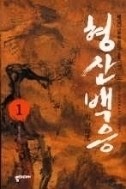 형상백응 1-5/완결