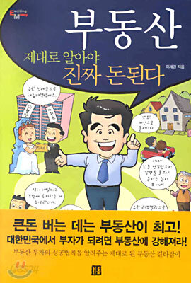 부동산 제대로 알아야 진짜 돈된다