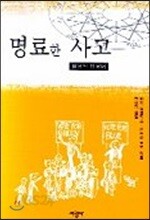 명료한 사고 : 실용적 입문서
