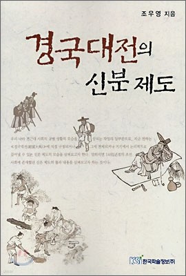 경국대전의 신분제도