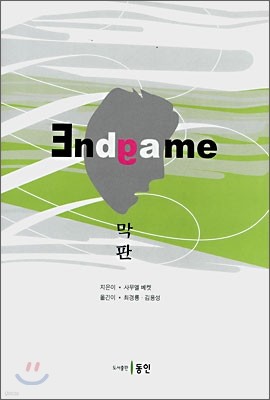 막판 Endgame