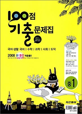 100점 기출문제집 2학기 기말고사 완벽대비 중1 : 영어 천재교육 (2008년)