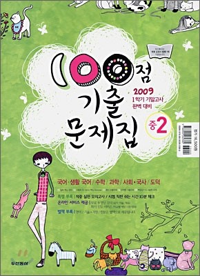 100점 기출문제집 1학기 기말고사 완벽대비 중2 : 영어 지학사 (2009년)