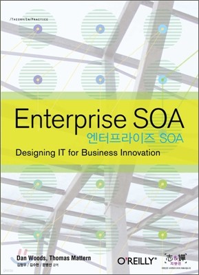 Enterprise 엔터프라이즈 SOA