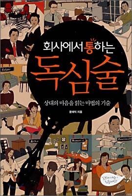 회사에서 통하는 독심술