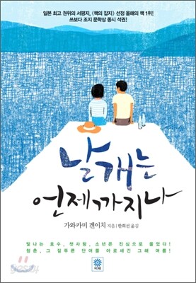 날개는 언제까지나