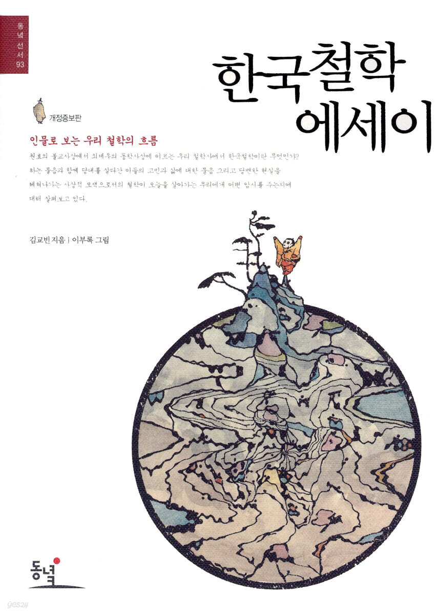 한국철학 에세이