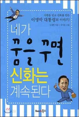 네가 꿈을 꾸면 신화는 계속된다