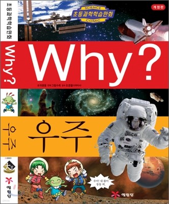 Why? 와이 우주