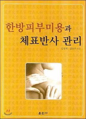 한방피부미용과 체표반사 관리