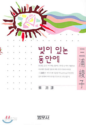 빛이 있는 동안에