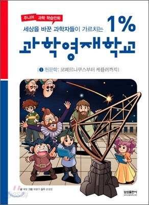 세상을 바꾼 과학자들이 가르치는 1% 과학영재학교 1