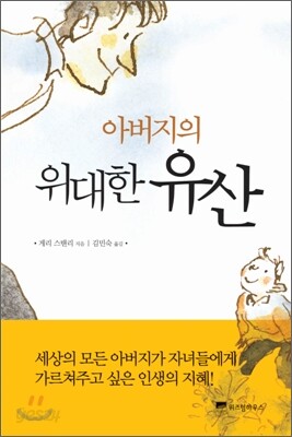 아버지의 위대한 유산