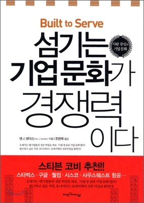 섬기는 기업 문화가 경쟁력이다