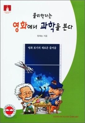 [문고판] 물리학자는 영화에서 과학을 본다
