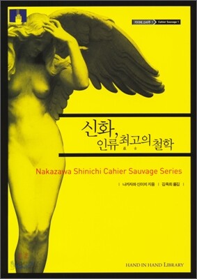 [문고판] 신화, 인류 최고의 철학