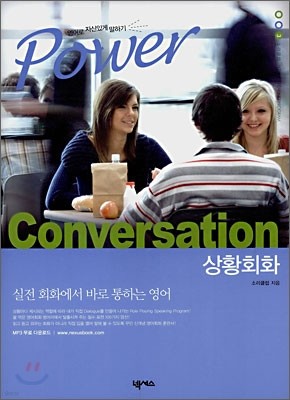 Power Conversation (상황회화)