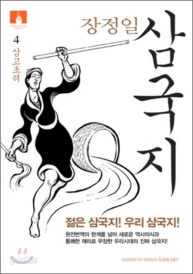 [문고판] 장정일 삼국지 4