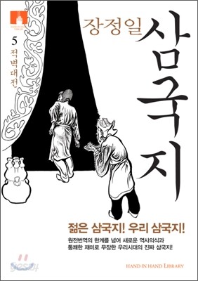 [문고판] 장정일 삼국지 5
